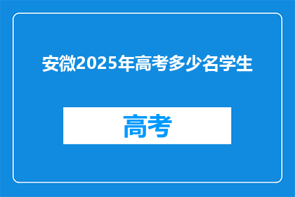 安微2025年高考多少名学生