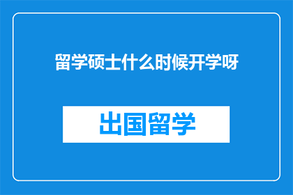 留学硕士什么时候开学呀