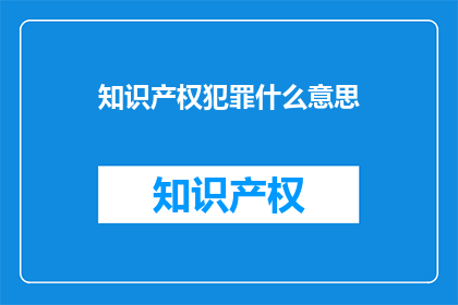 知识产权犯罪什么意思