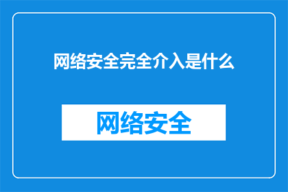 网络安全完全介入是什么