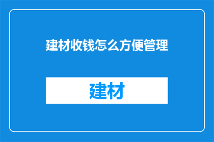 建材收钱怎么方便管理