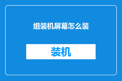 组装机屏幕怎么装
