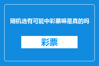 随机选有可能中彩票嘛是真的吗