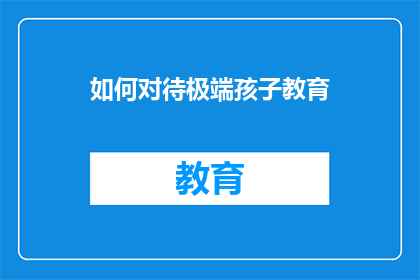 如何对待极端孩子教育