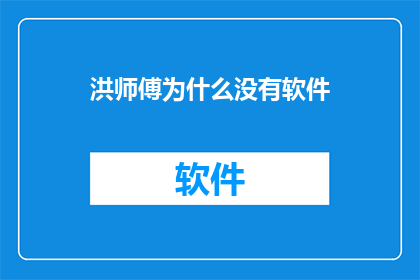 洪师傅为什么没有软件