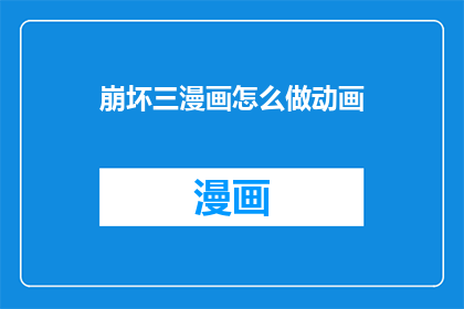 崩坏三漫画怎么做动画