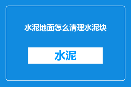水泥地面怎么清理水泥块