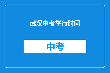 武汉中考举行时间