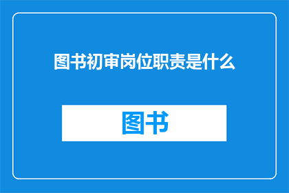 图书初审岗位职责是什么