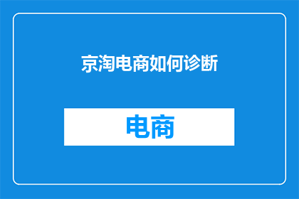 京淘电商如何诊断