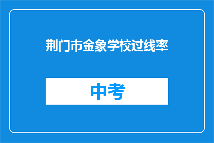 荆门市金象学校过线率
