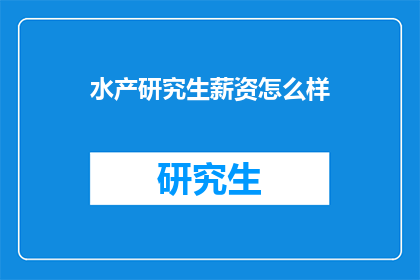 水产研究生薪资怎么样