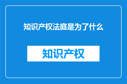知识产权法庭是为了什么