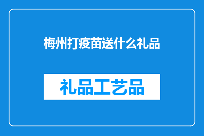 梅州打疫苗送什么礼品
