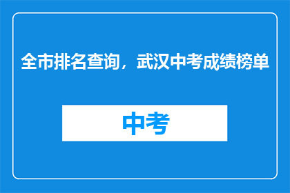 全市排名查询，武汉中考成绩榜单