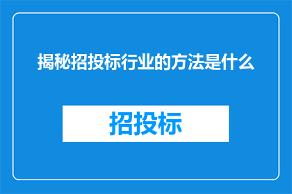 揭秘招投标行业的方法是什么