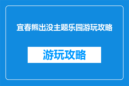 宜春熊出没主题乐园游玩攻略