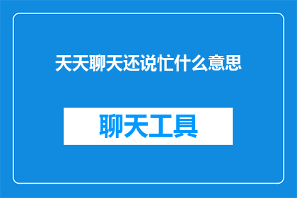 天天聊天还说忙什么意思