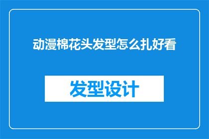 动漫棉花头发型怎么扎好看