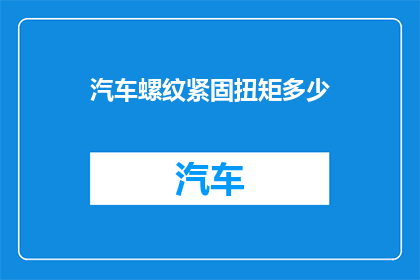 汽车螺纹紧固扭矩多少