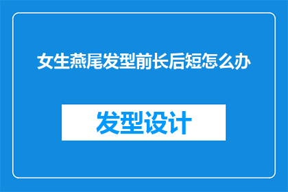 女生燕尾发型前长后短怎么办