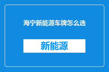 海宁新能源车牌怎么选