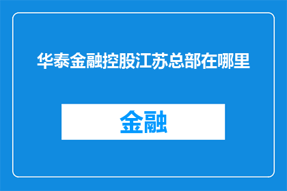 华泰金融控股江苏总部在哪里