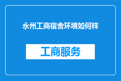永州工商宿舍环境如何样