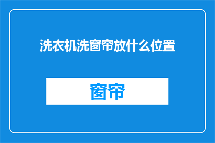 洗衣机洗窗帘放什么位置