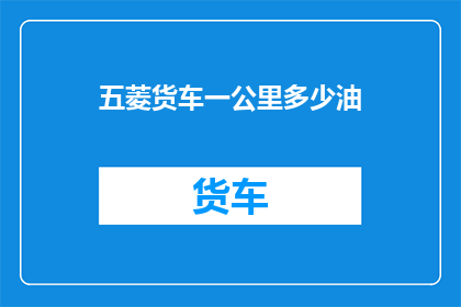 五菱货车一公里多少油