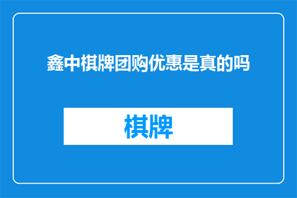 鑫中棋牌团购优惠是真的吗