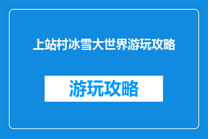 上站村冰雪大世界游玩攻略