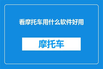 看摩托车用什么软件好用