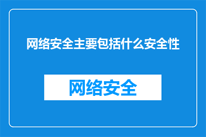 网络安全主要包括什么安全性
