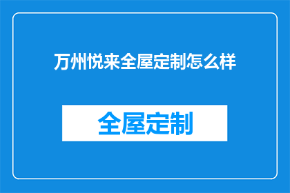 万州悦来全屋定制怎么样