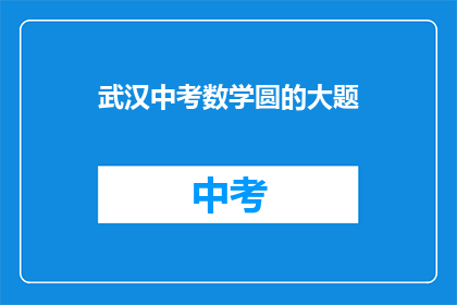 武汉中考数学圆的大题