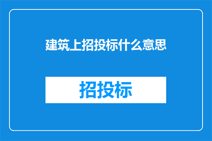 建筑上招投标什么意思