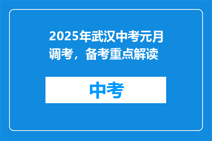 2025年武汉中考元月调考，备考重点解读
