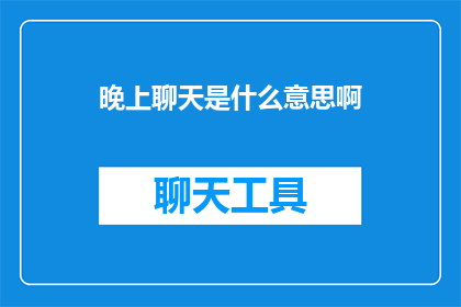 晚上聊天是什么意思啊