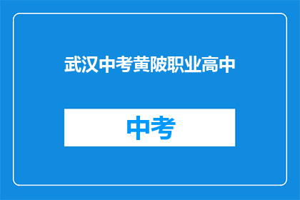 武汉中考黄陂职业高中