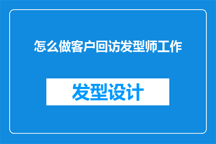 怎么做客户回访发型师工作