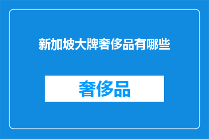 新加坡大牌奢侈品有哪些