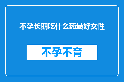 不孕长期吃什么药最好女性