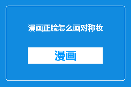 漫画正脸怎么画对称妆
