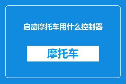 启动摩托车用什么控制器