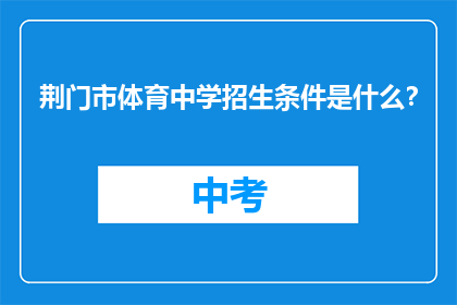 荆门市体育中学招生条件是什么？