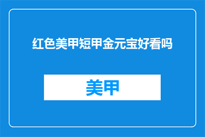 红色美甲短甲金元宝好看吗