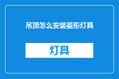 吊顶怎么安装菱形灯具