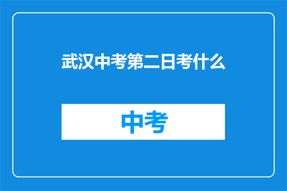 武汉中考第二日考什么