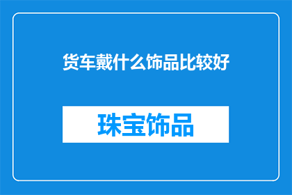 货车戴什么饰品比较好